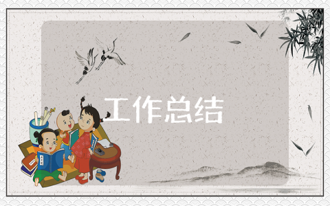 學(xué)校秘書部門工作總結(jié)報(bào)告
