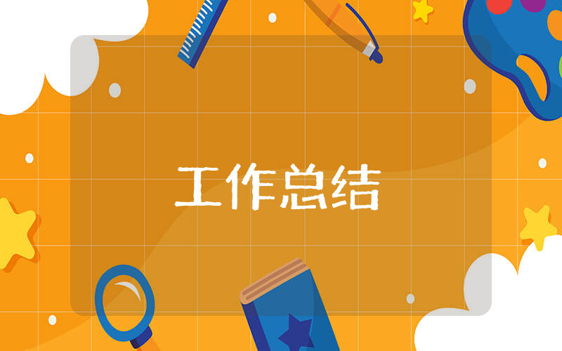 新員工崗前培訓總結