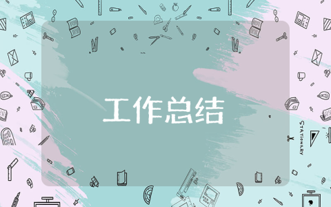 物業(yè)保安工作總結(jié)