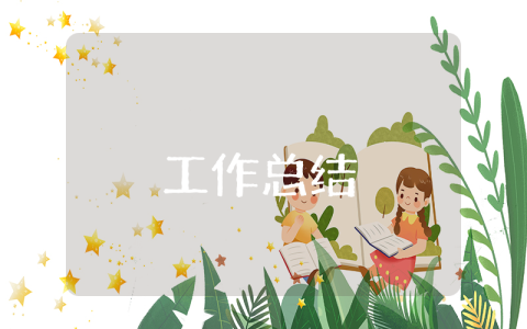公司會議工作總結范文大全