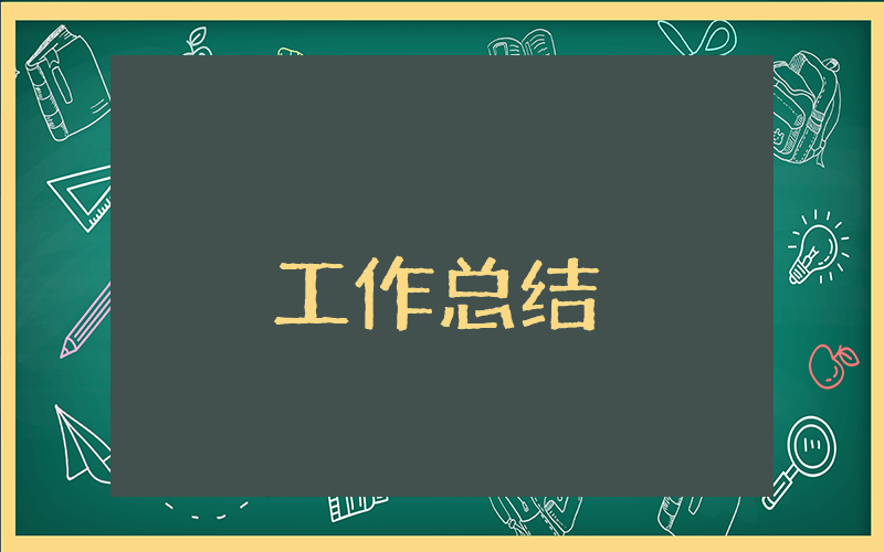 中學(xué)學(xué)年度上期實(shí)驗(yàn)室工作總結(jié)