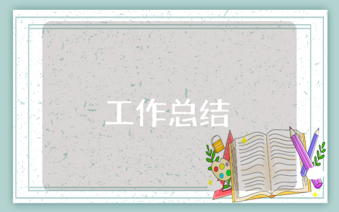 社團(tuán)期末總結(jié)范文