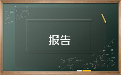 設備科述職述廉報告