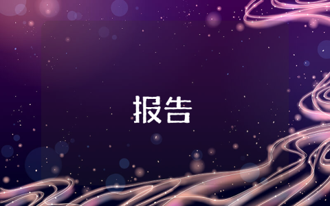 晉升主管述職報告