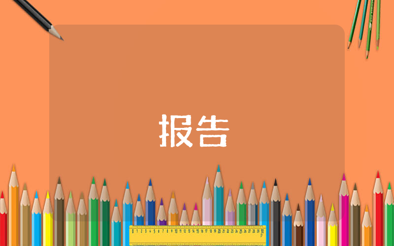 觀《火燒圓明園》有感600字