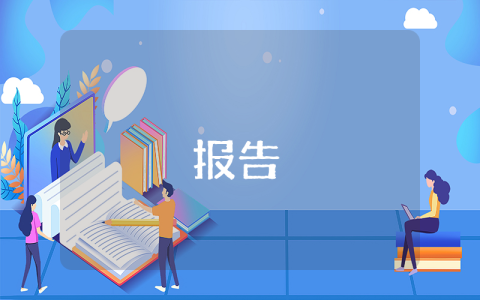 創建市級環境友好學校匯報材料