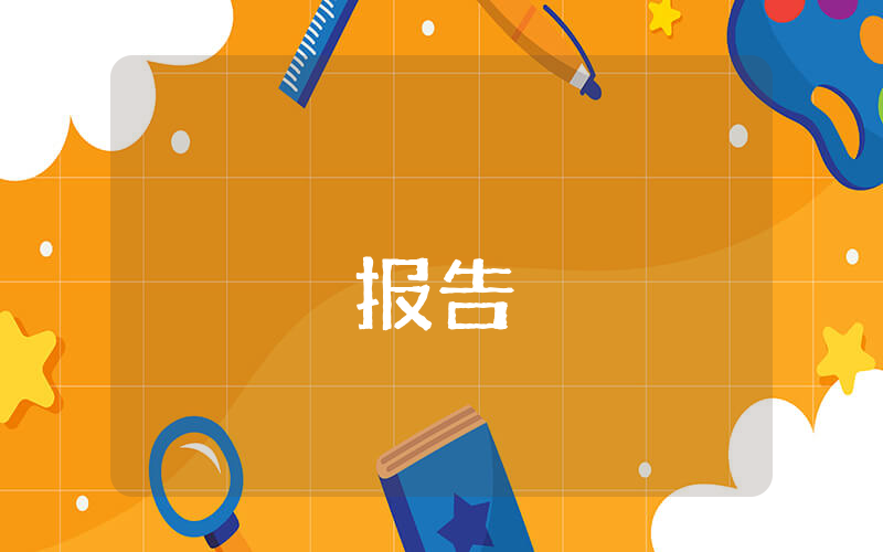 高校向巡視組檢查匯報(bào)材料