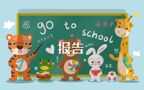 創建小康村的工作匯報