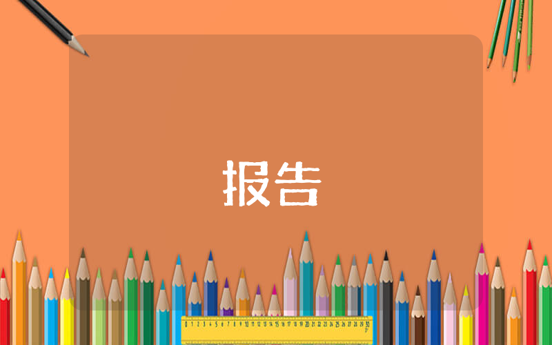 公司開展學習黨章“五個一”活動匯報