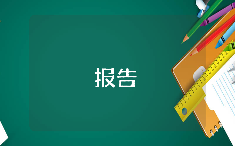 干部作風自查報告