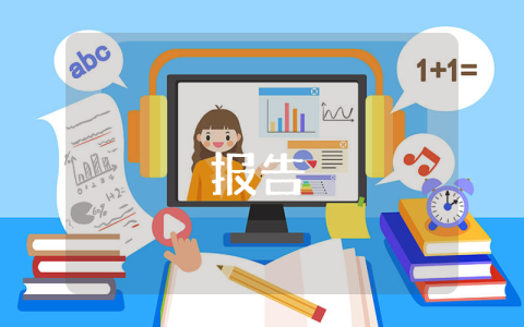 經(jīng)信涉企收費自查報告