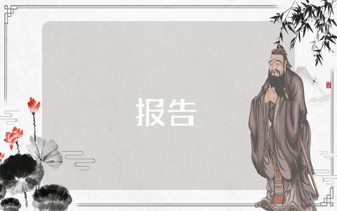 貫徹黨組條例自查報告