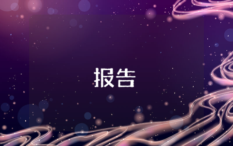 亂收費+亂攤派自查報告