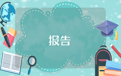 常見公文寫作范文