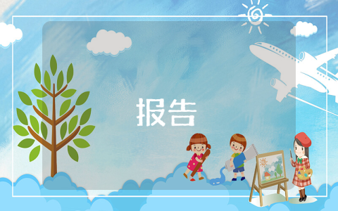 常用公文寫作