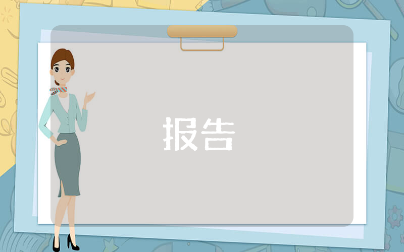 公文寫作經典范文