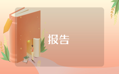 公文寫(xiě)作