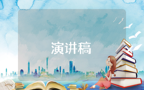 植樹發言稿