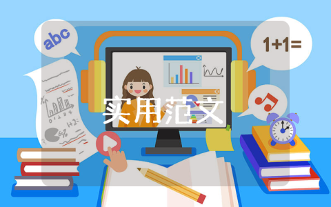 物流公司大學生商業計劃書