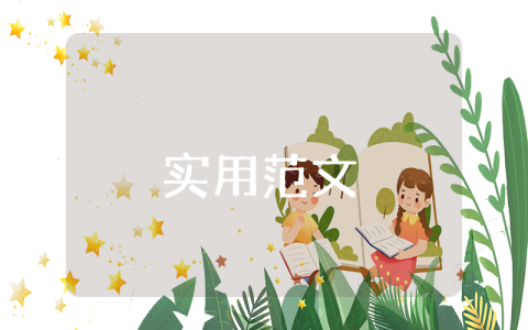 食品經營安全承諾書