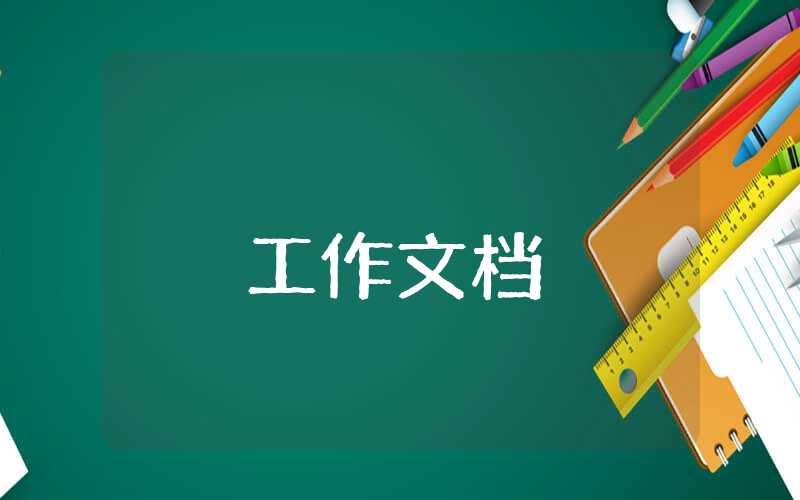 月工作總結報告怎么寫范文大全