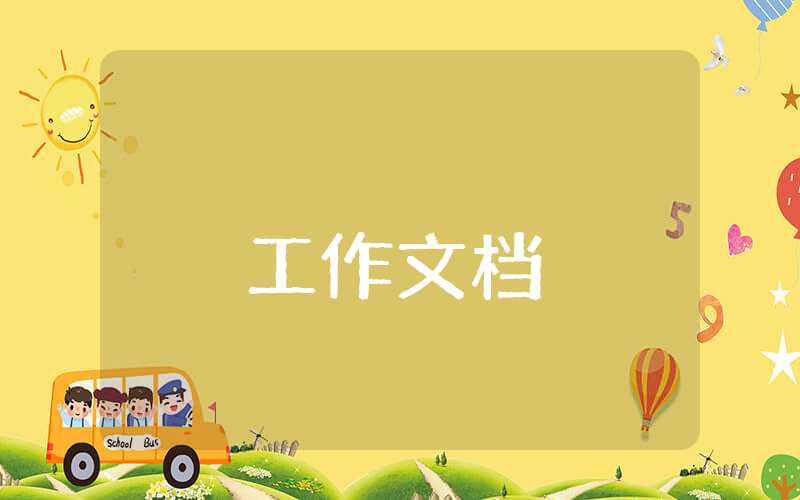 流動人口計劃生育工作方案