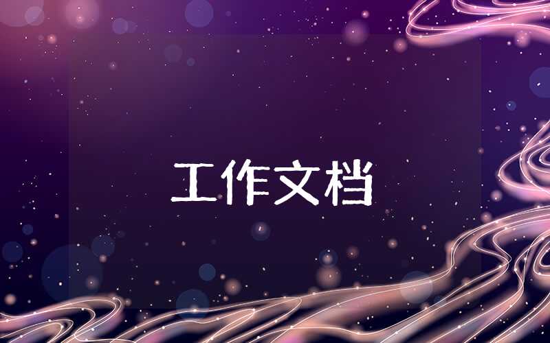 社區教育工作匯報小結