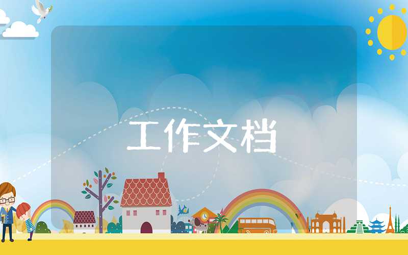 鄉(xiāng)村少年宮的工作年度總結(jié)
