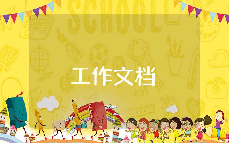 文員試用期工作總結及自我評價