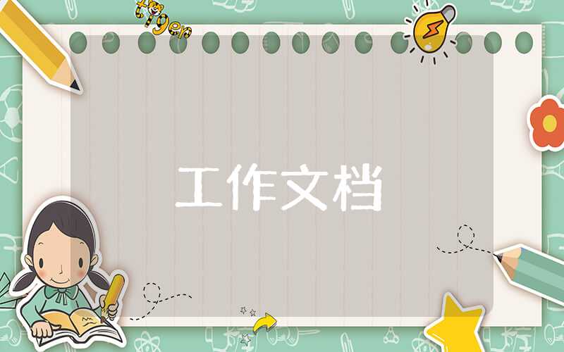 科室工作總結(jié)如何寫