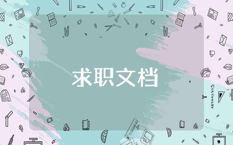 研究生簡(jiǎn)歷自我評(píng)價(jià)精簡(jiǎn)50字