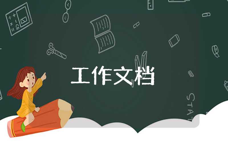 公司上半年工作總結報告范文