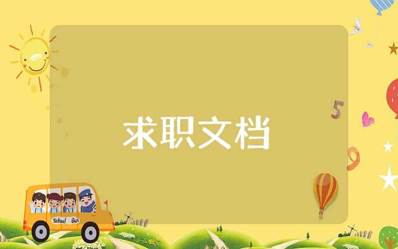 研究生面試個(gè)人簡(jiǎn)歷