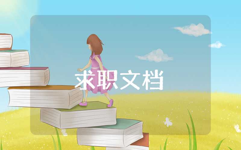 工作上的自我評價,簡單一句話
