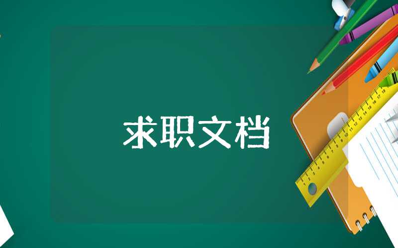工作小結與自評