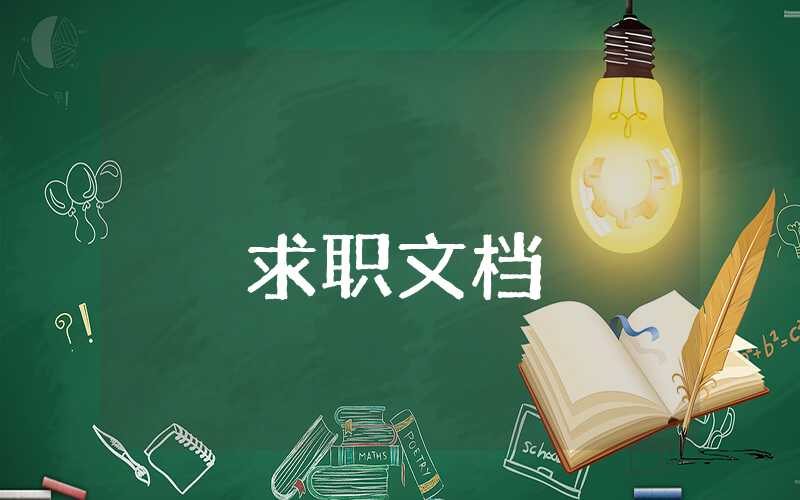 青年志愿者簡歷示范