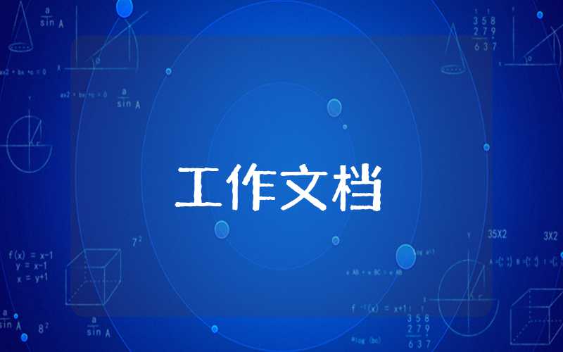 新員工試用期工作簡(jiǎn)短的總結(jié)怎么寫