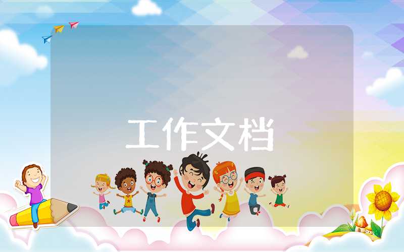 民政個人工作匯報總結