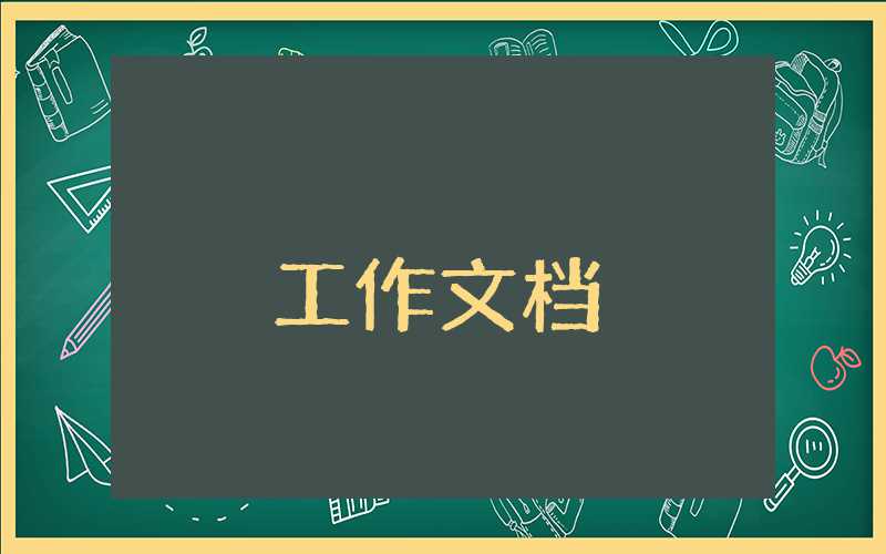 資料員工作總結怎么寫