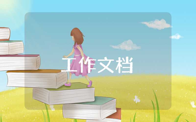月報(bào)工作匯報(bào)