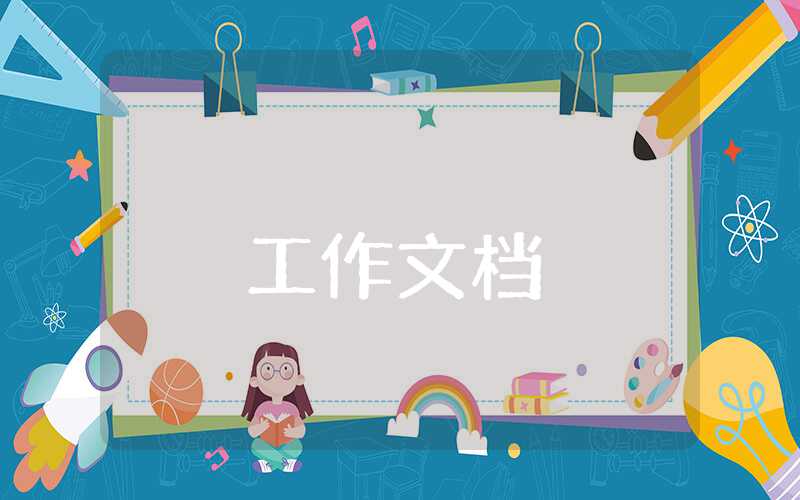 實驗室的工作總結范文