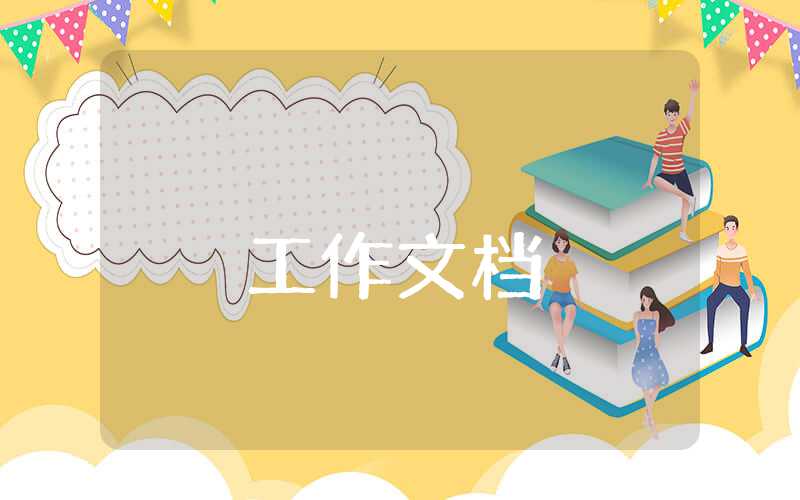 幼兒園財(cái)務(wù)工作匯報(bào)范文