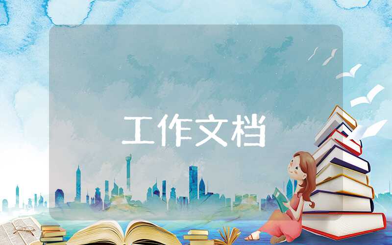 整改落實情況報告怎么寫