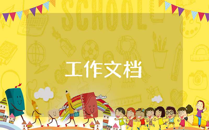 資產清查工作情況報告