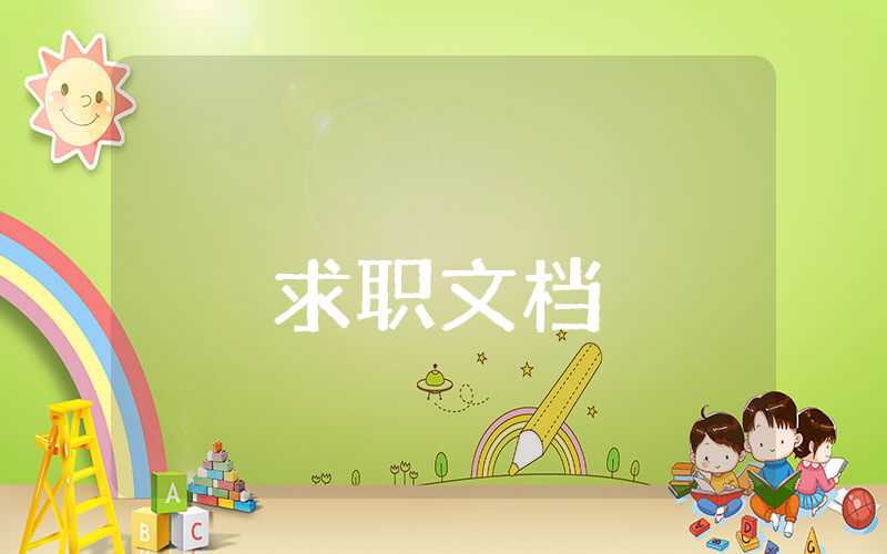 團支書述職報告意見建議