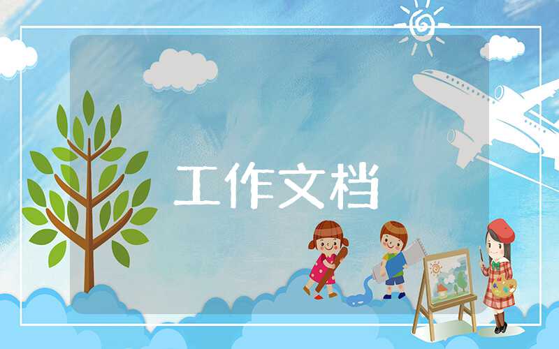 醫生的年終述職報告