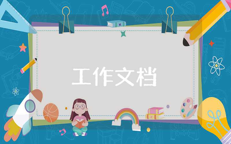 財(cái)務(wù)工作人員述職報(bào)告范文