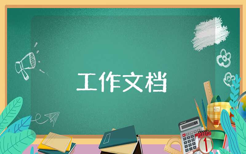 醫務人員醫德醫風自我