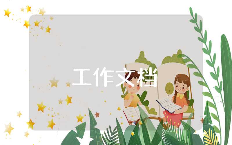 出差的工作總結報告書