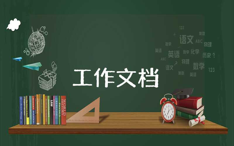 掛職副縣長(zhǎng)如何開展工作